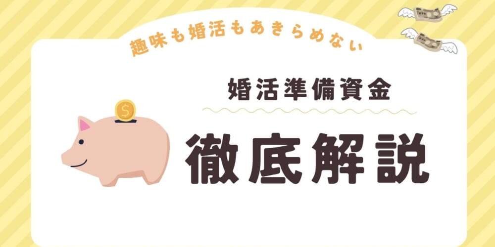 【趣味も婚活も諦めない！】婚活スタートに必要な準備資金は？相場と趣味との両立方法を徹底解説！